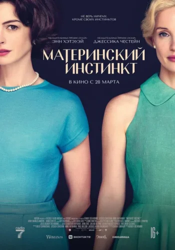 Постер к фильму Материнский инстинкт