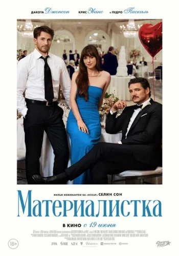 Постер Материалистка