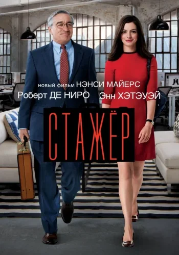 Постер Стажёр